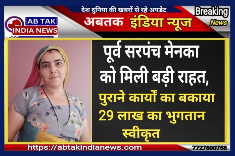 पूर्व सरपंच को मिली बड़ी राहत, पांच से दस साल पुराने कार्यों का भुगतान स्वीकृत