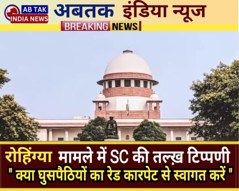 रोहिंग्या मामले पर SC की तीखी टिप्पणी, ‘क्या घुसपैठियों का रेड-कार्पेट से स्वागत करें’