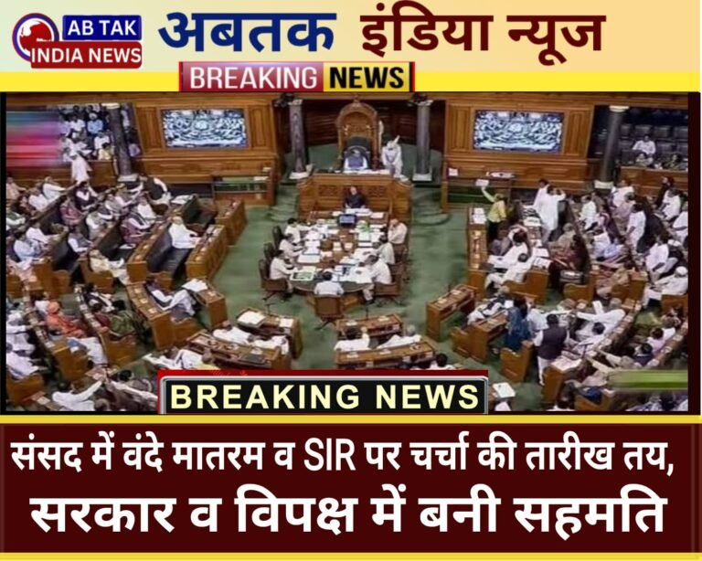 संसद में वंदे मातरम और SIR पर चर्चा की तारीख तय,  सत्तापक्ष  और विपक्ष में बनी सहमति