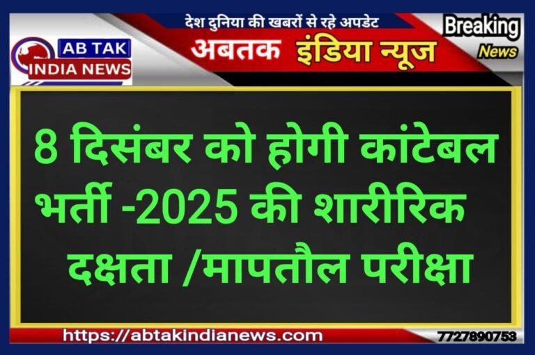 8 दिसंबर को होगी कांस्टेबल भर्ती-2025 की शारीरिक दक्षता/शारीरिक मापतौल परीक्षा