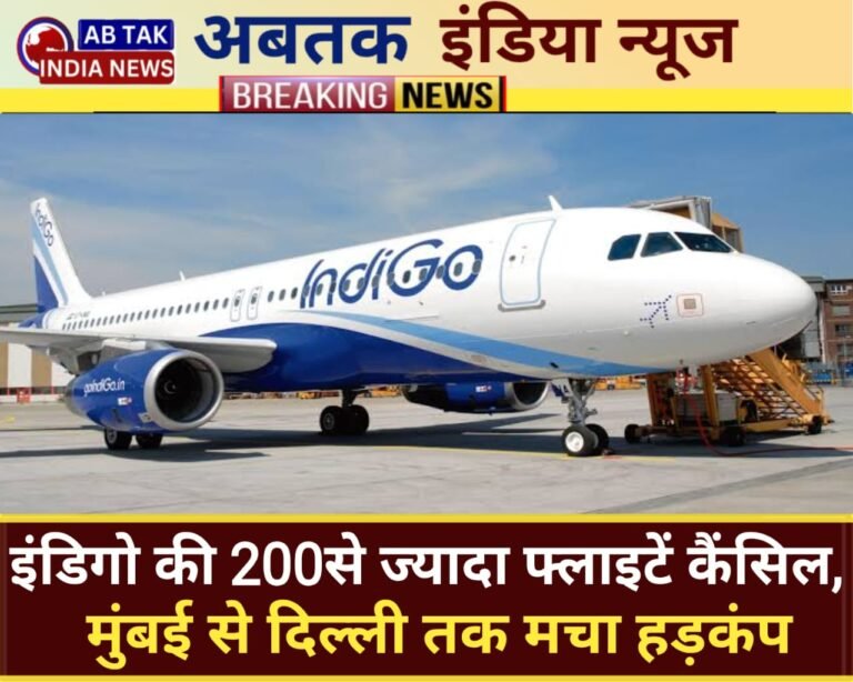 इंडिगो की 200 से ज्यादा फ्लाइटें कैंसिल, मुंबई से दिल्ली तक हड़कंप; यात्री परेशान