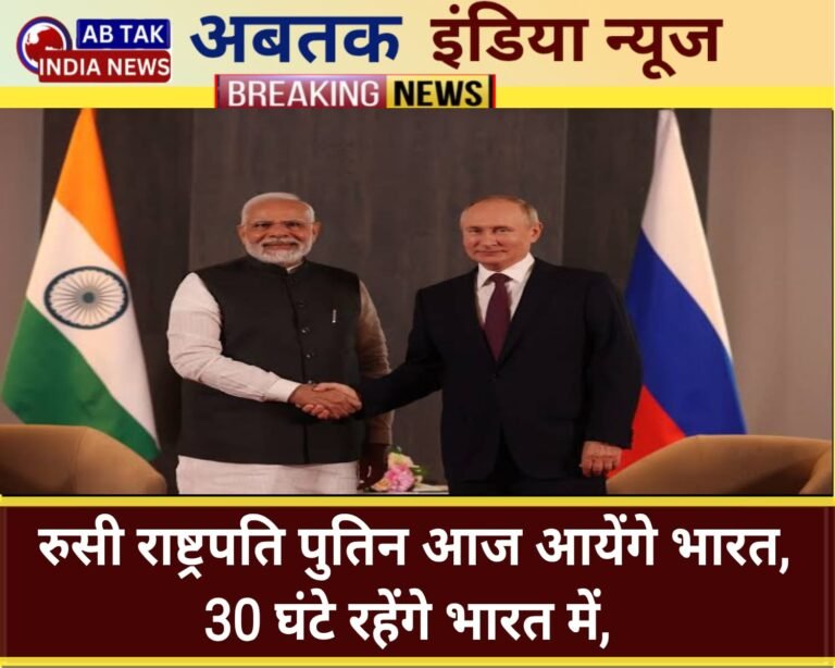 आज शाम दिल्ली पहुंचेंगे पुतिन, राष्ट्रपति भवन में कब होगा आलीशान डिनर