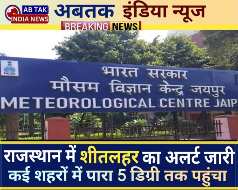 राजस्थान में शीतलहर ने बढ़ाई ठिठुरन, 7 शहरों में पारा 5 डिग्री तक पहुंचा