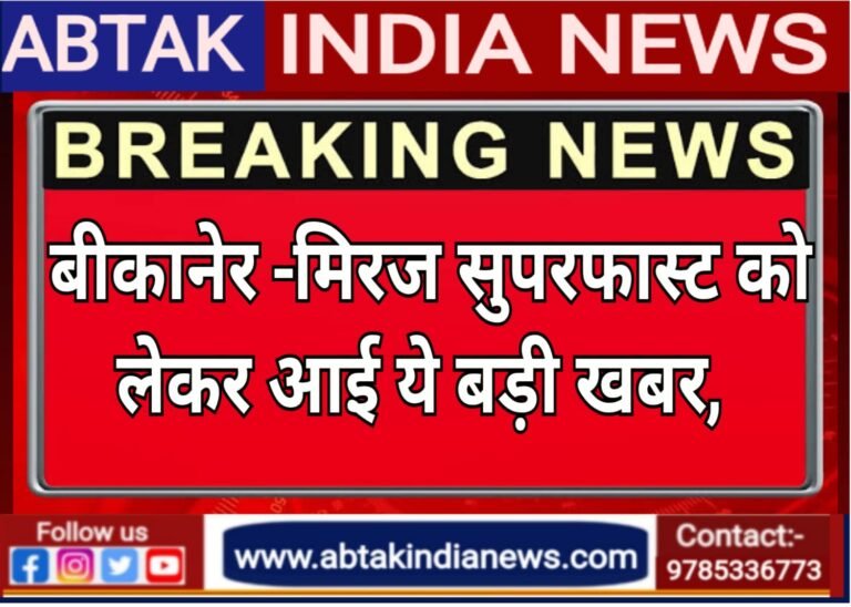 बीकानेर-मिरज सुपरफास्ट अब एलएचबी रैक से चलेगी