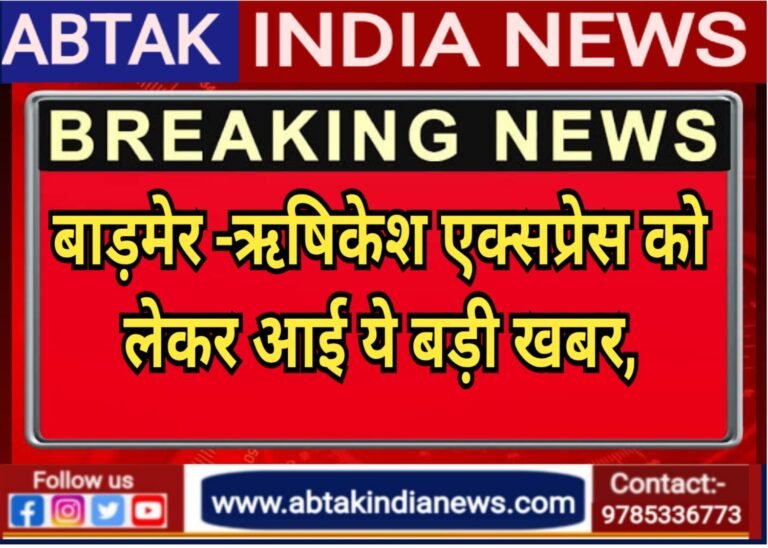 बाड़मेर-ऋषिकेश एक्सप्रेस को लेकर आई बड़ी खबर