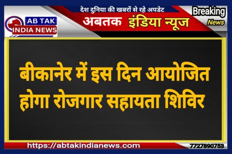 बीकानेर में इस दिन आयोजित होगा रोजगार सहायता शिविर
