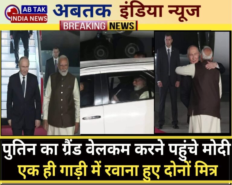 ग्रैंड वेलकम के बाद पुतिन की पीएम आवास में एंट्री, अब प्राइवेट डिनर का इंतजार