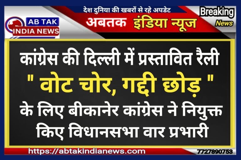दिल्ली में कांग्रेस की प्रस्तावित ‘‘वोट चोर-गद्दी छोड़’’ महारैली की तैयारी हेतु बीकानेर जिला कांग्रेस कमेटी ने नियुक्त किए प्रभारी