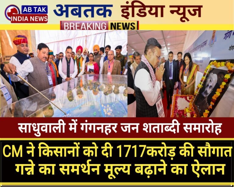 गंगनहर जन शताब्दी कार्यक्रम :  राजस्थान के किसानों को CM भजनलाल का बड़ा तोहफा, गन्ने का दाम बढ़ाने का ऐलान