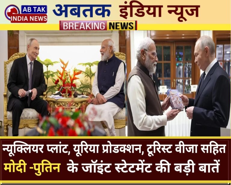 PM मोदी और पुतिन  के  ज्वाइंट स्टेटमेंट की बड़ी बातें
