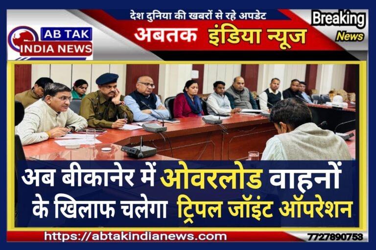 अब बीकानेर मे ओवेरलोड वाहनों के खिलाफ ट्रिपल जॉइन्ट ऑपरेशन चलाकर चालान, वाहन जब्ती और परमिट निरस्तीकरण की होगी कार्रवाई