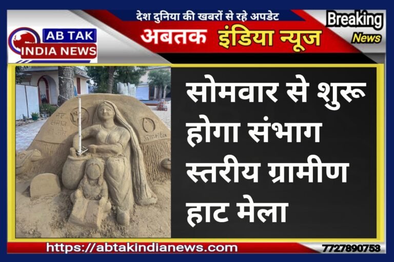 सोमवार से शुरू होगा संभाग स्तरीय ग्रामीण हाट मेला,मंत्री  बाघमार करेंगी उद्घाटन