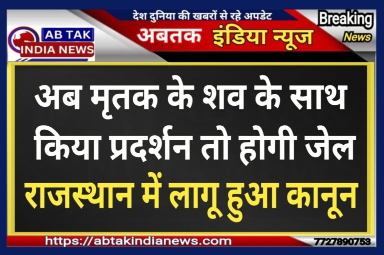 अब राजस्थान में मृतक के शव के साथ किया प्रदर्शन तो होगी जेल ,सरकार ने लागू किया कानून