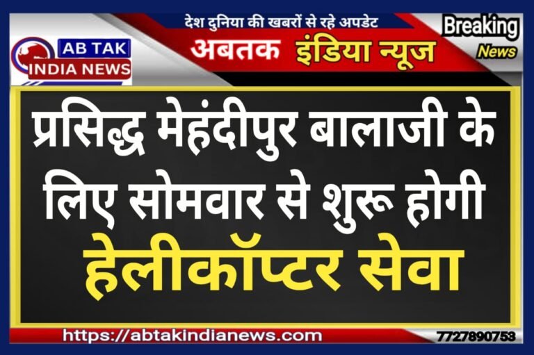 प्रसिद्ध धार्मिक स्थल मेहंदीपुर बालाजी के लिए 8 दिसंबर शुरू होगी हेलिकॉप्टर सेवा