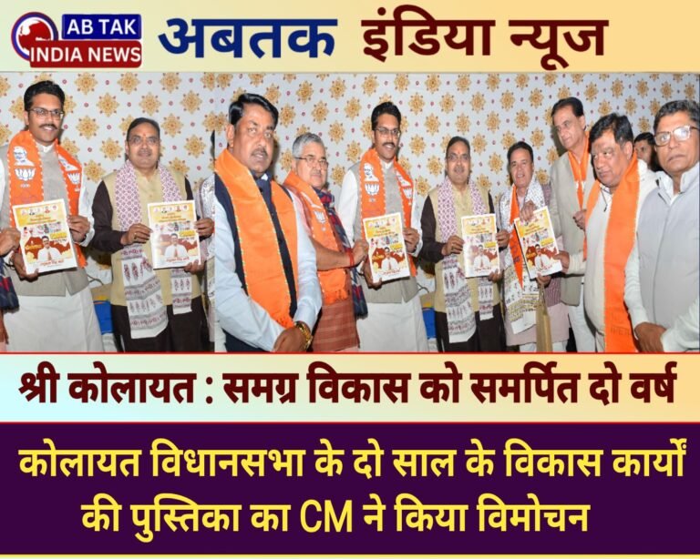 CM भजनलाल ने “श्री कोलायत : समग्र विकास को समर्पित दो वर्ष” विकास पुस्तिका का किया  विमोचन
