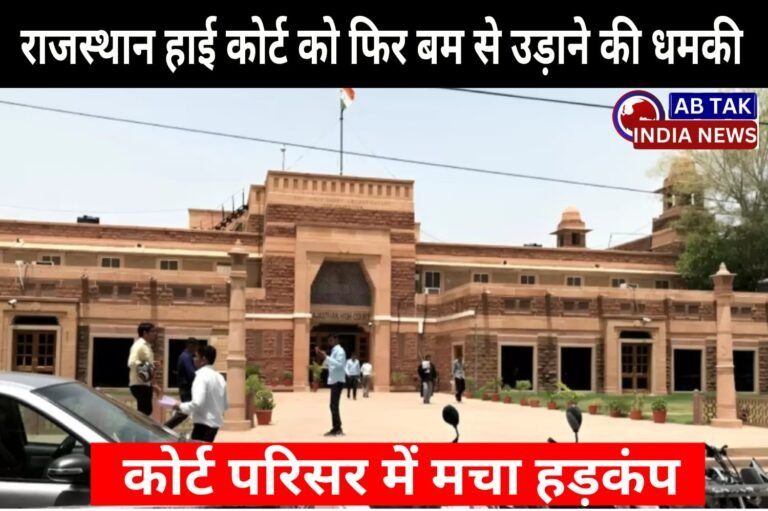 राजस्थान हाई कोर्ट को एक बार फिर बम से उड़ाने की धमकी