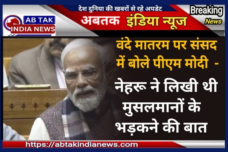 वंदे मातरम् पर संसद में बोले पीएम मोदी- नेहरू ने लिखी थी मुसलमानों के भड़कने की बात