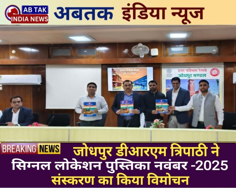 जोधपुर मंडल रेल प्रबंधक त्रिपाठी ने  ‘सिग्नल लोकेशन पुस्तिका नवंबर–2025’ संस्करण का किया विमोचन