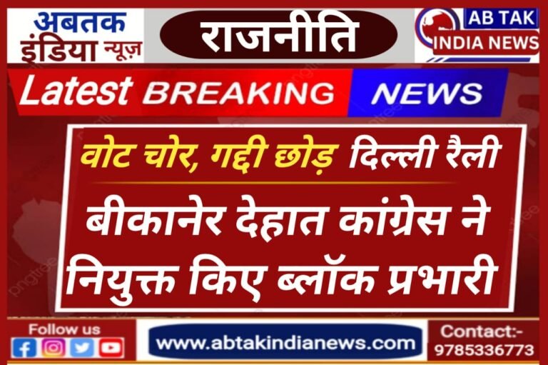 दिल्ली रैली को लेकर बीकानेर देहात कांग्रेस ने किए ब्लॉक प्रभारी नियुक्त