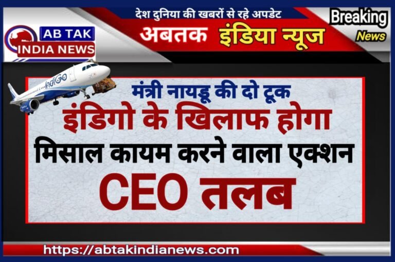 उड्डयन मंत्री नायडू की दो टूक – इंडिगो पर होगा मिसाल कायम करने  वाला  एक्‍शन, DGCA ने एयरलाइंस CEO को किया तलब