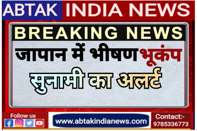 जापान में 7.6 तीव्रता का भीषण भूकंप, 10 फीट ऊंची सुनामी का अलर्ट, जान बचाने के लिए भाग रहे लोग