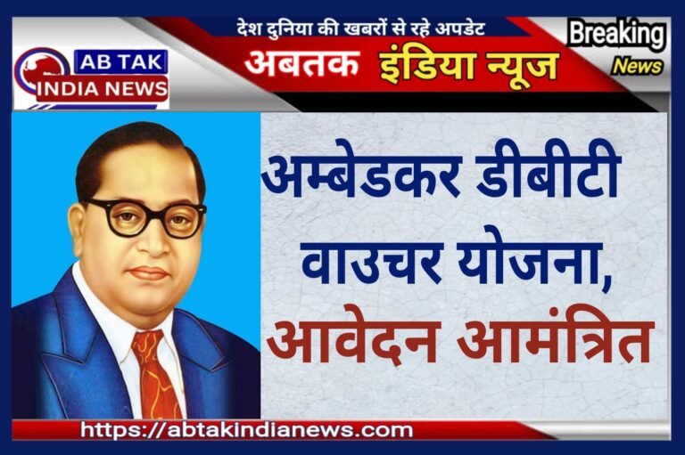 अंबेडकर डीबीटी वाउचर योजना के लिए आवेदन पत्र आमंत्रित