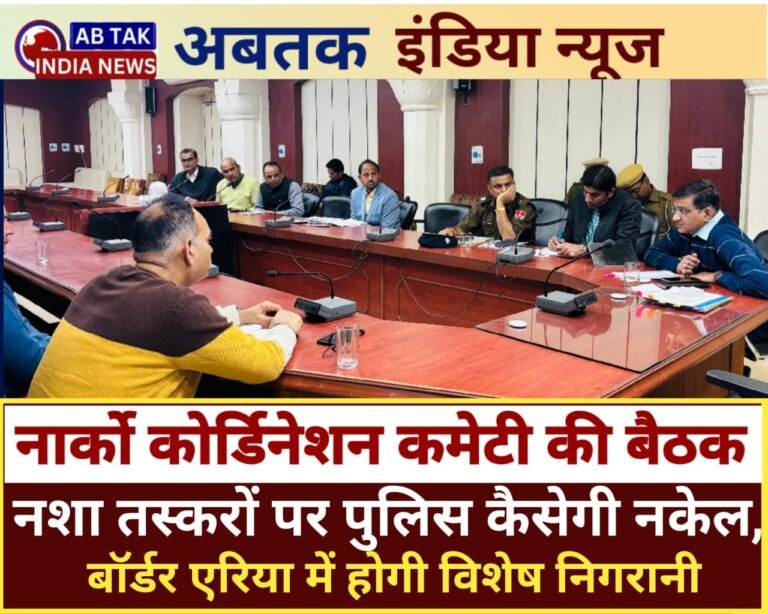 नार्को कॉर्डिनेशन कमेटी की बैठक: नशे के खिलाफ अब पुलिस करेगी सख्त कार्रवाई