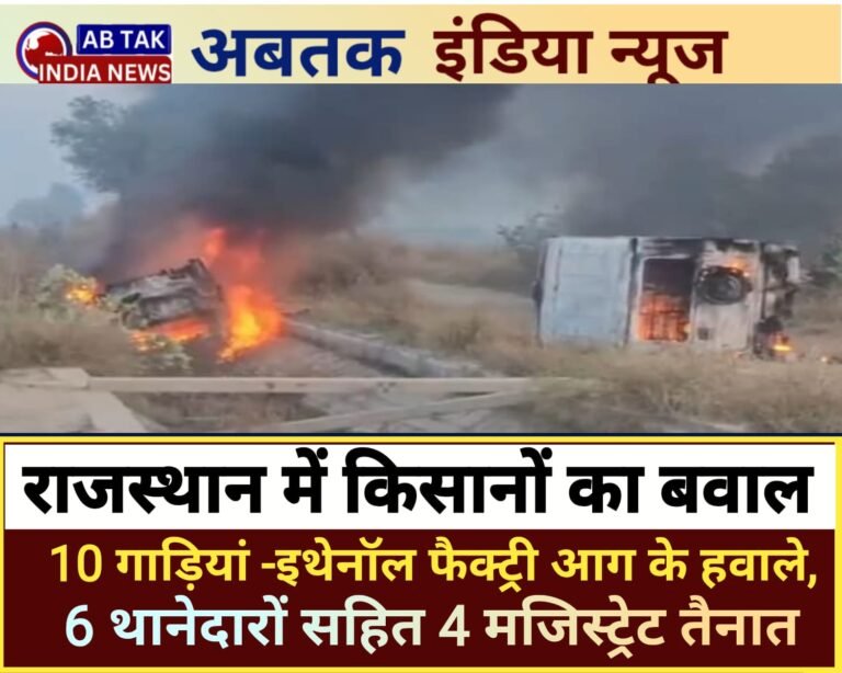 राजस्थान में किसानों का  उग्र विरोध , 10 गाड़ियां-एथेनॉल फैक्ट्री आग के हवाले… इंटरनेट बंद