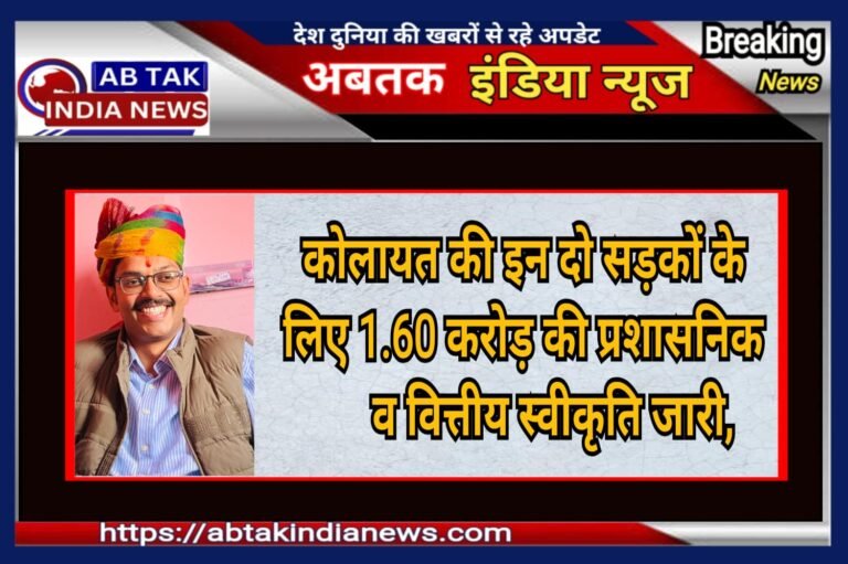 कोलायत विधानसभा क्षेत्र की दो महत्वपूर्ण सड़कों की मिली प्रशासनिक एवं वित्तीय स्वीकृति,विधायक भाटी ने सीएम व कृषि विपणन मंत्री का जताया आभार