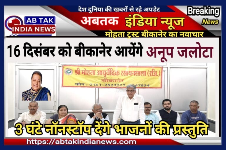 भजन सम्राट अनूप जलोटा 16 दिसंबर को बीकानेर में तीन घंटे देंगे नॉनस्टॉप प्रस्तुति