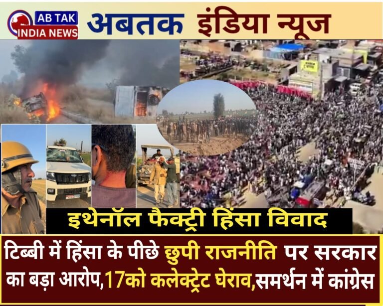टिब्बी में हिंसा के पीछे की ‘छुपी राजनीति’ पर सरकार का बड़ा आरोप, 17 को होगा कलेक्ट्रेट का घेराव, समर्थन में कांग्रेस ,जानें किसने क्या कहा?