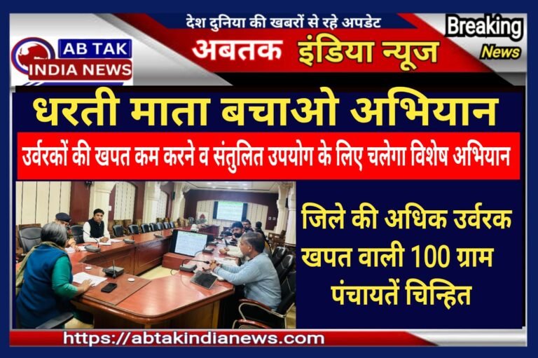 कलेक्टर की अध्यक्षता में हुई धरती माता बचाओ अभियान की जिला स्तरीय समिति की बैठक