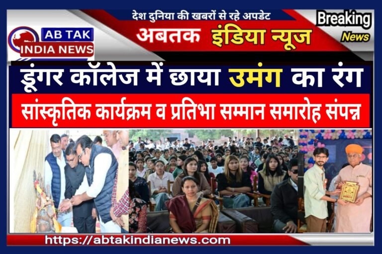 राजकीय डूंगर महाविद्यालय में छाया ‘उमंग’ का रंग ,सांस्कृतिक कार्यक्रम व प्रतिभा सम्मान समारोह सफलतापूर्वक संपन्न