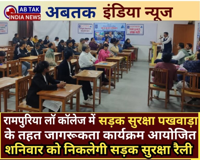 शनिवार को निकलेगी सड़क सुरक्षा रैली ,रामपुरिया लॉ कॉलेज परिसर में ‘सड़क सुरक्षा पखवाड़ा  जागरूकता’ कार्यक्रम आयोजित