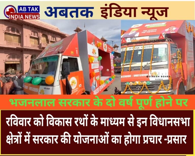 रविवार को जिले की विधानसभाओं के विभिन्न स्थानों पर विकास रथों के माध्यम से किया जाएगा योजनाओं का प्रचार-प्रसार