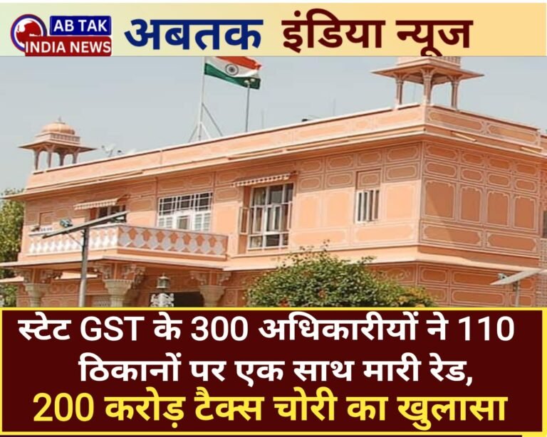 स्टेट GST ने  110 ठिकानों पर मारे  छापे, 300 अफसरों ने एक साथ मारी रेड, 200 करोड की टैक्स चोरी का खुलासा