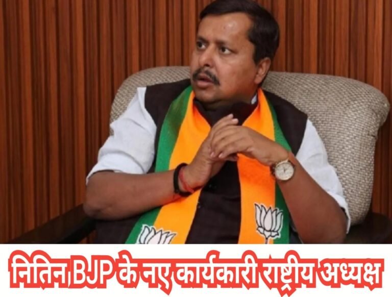 नितिन नबीन बने BJP के राष्ट्रीय कार्यकारी अध्यक्ष, न‍ित‍िन नबीन पर बीजेपी ने क्‍यों खेला दांव, सौंपी सबसे बड़ी ज‍िम्‍मेदारी