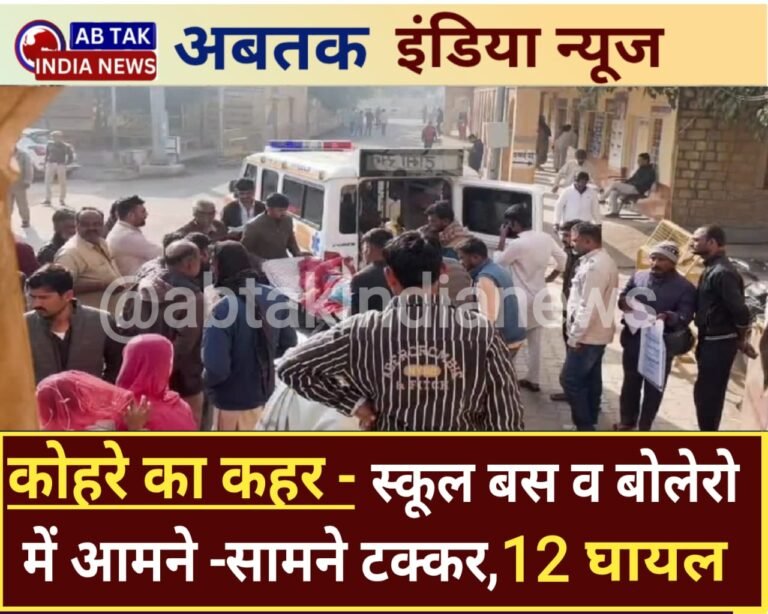 कोहरे का कहर, स्कूल बस और बोलेरो कैम्पर में आमने-सामने टक्कर ,12 घायल