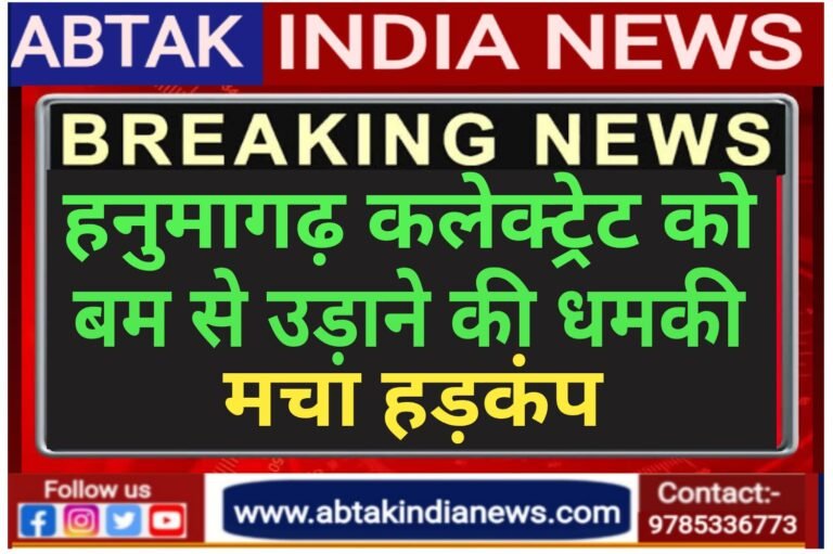 हनुमानगढ़ कलेक्ट्रेट को बम से उड़ाने की धमकी,पुलिस की कई टीम चप्पे-चप्पे की कर रही तलाशी