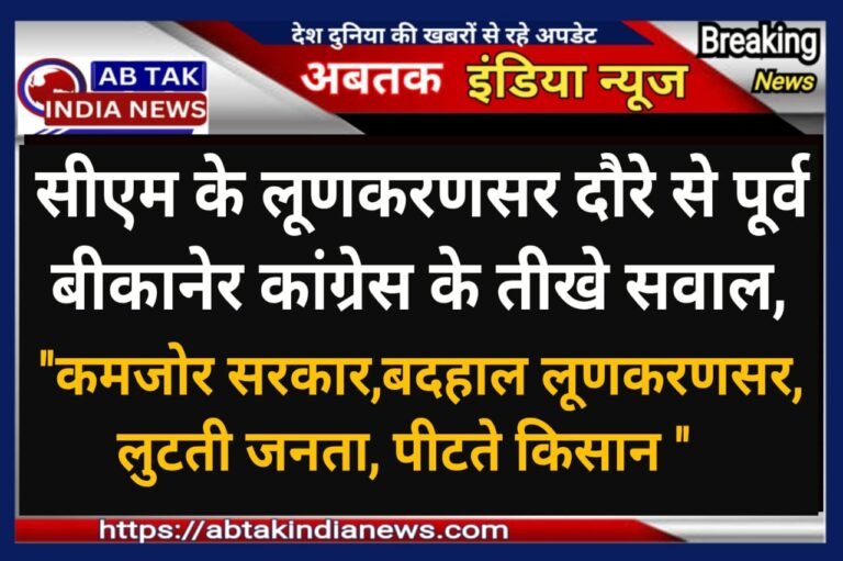 सीएम के लूणकरणसर दौरे से  पूर्व कांग्रेस ने प्रेस कॉन्फ्रेंस कर  दागे तल्ख सवाल ,सुशासन व विकास पर उठाए सवाल