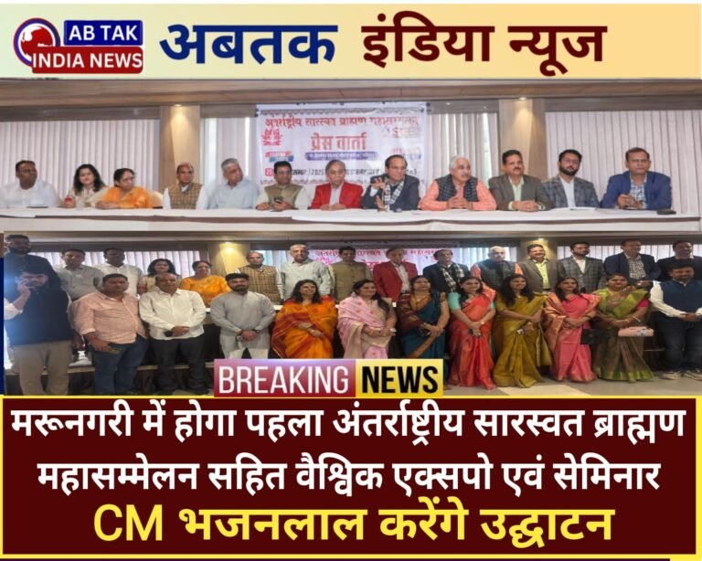 मरुनगरी में होगा पहला अंतर्राष्ट्रीय सारस्वत ब्राह्मण महासम्मेलन सहित  वैश्विक एक्सपो एवं सेमिनार,CM भजनलाल शर्मा करेंगे उद्घाटन