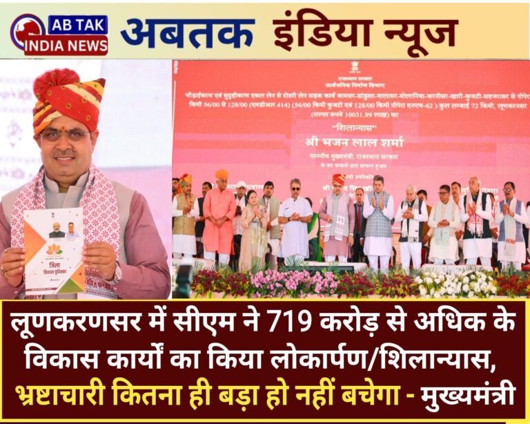 मुख्यमंत्री ने लूणकरणसर में बीकानेर जिले के 719 करोड़ रुपए से अधिक के विकास कार्यों का किया लोकार्पण- शिलान्यास, गरीब को गणेश मानकर सेवक के रूप में कार्य कर रही राज्य सरकार -मुख्यमंत्री