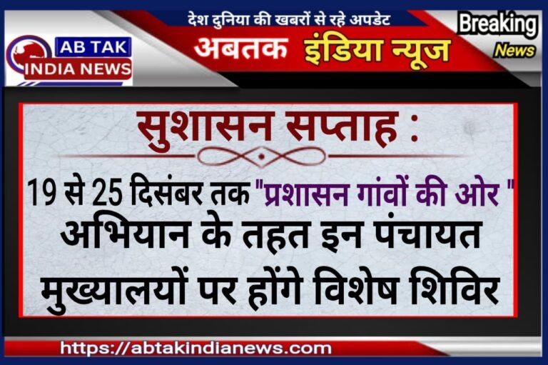 ‘सुशासन सप्ताह- प्रशासन गांवों  की ओर’ अभियान के तहत  19 से 25 दिसंबर तक आयोजित होंगे शिविर