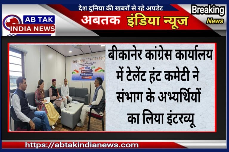एआईसीसी टैलेंट हंट कमेटी ने बीकानेर देहात कांग्रेस कार्यालय में बीकानेर संभाग के अभ्यर्थियों का लिया साक्षात्कार