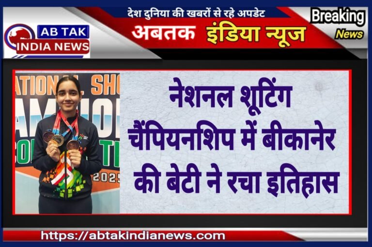 68वीं नेशनल शूटिंग चैंपियनशिप कंपटीशन में बीकानेर  की बेटी ने रचा इतिहास