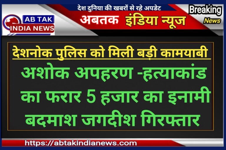 देशनोक पुलिस की बड़ी कामयाबी,अशोक अपहरण -हत्याकांड का आरोपी गुड़गांव से गिरफ्तार