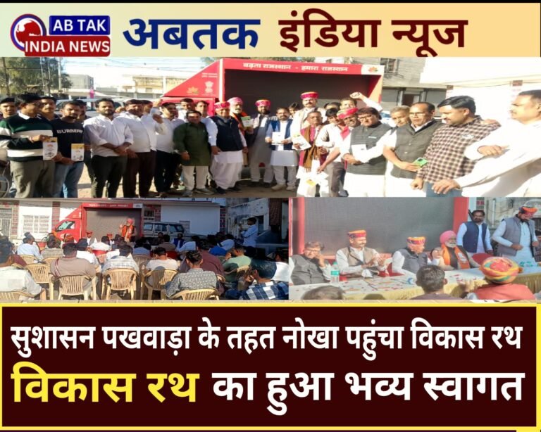 सुशासन पखवाड़ा के तहत विकास रथ पहुंचा नोखा ,हुआ भव्य स्वागत , दिग्गजों ने सरकारी योजनाओं की जानकारी