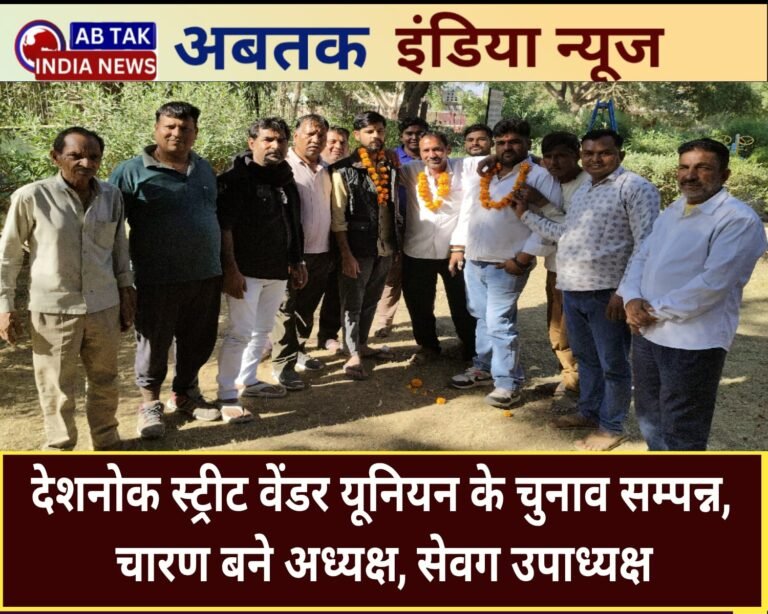 देशनोक  स्ट्रीट वेंडर यूनियन के हुए चुनाव, चारण अध्यक्ष व सेवग उपाध्यक्ष  चुने गए