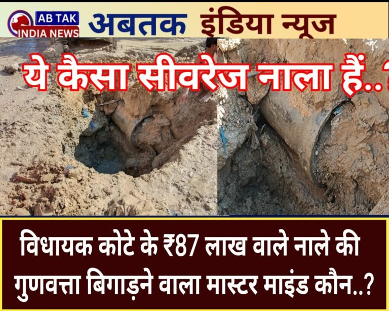 87 लाख का नाला …. गंदी राजनीति … और बेशर्म नेता … अब जनता करेगी इनका हिसाब