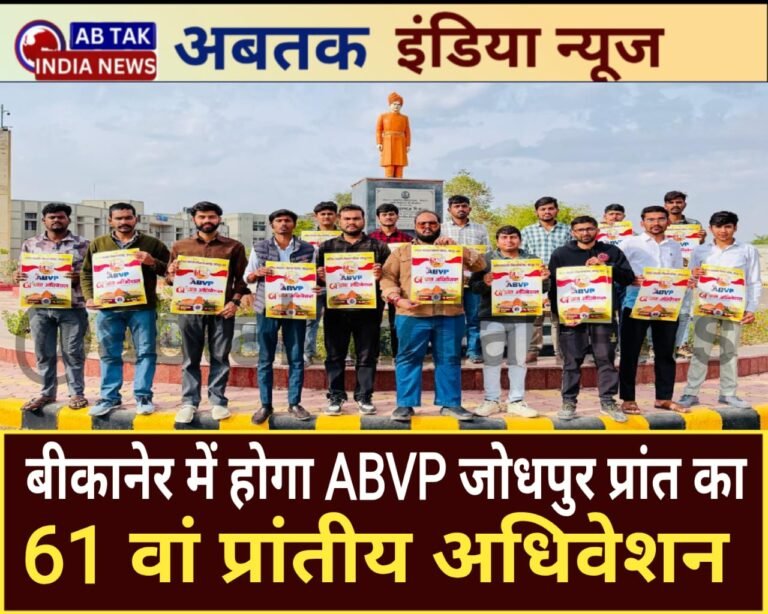 एसकेएआरयू बीकानेर में होगा एबीवीपी जोधपुर प्रांत का  61वां  प्रांतीय अधिवेशन